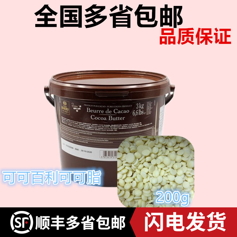 French Imported Cocoa Barry Pure Cocoa Butter Granular Cocoa Butter for Handmade Chocolate Sanding 250g