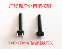 Watching machine square dance outdoor audio button touch switch button 6*6*17MM4 foot straight plug