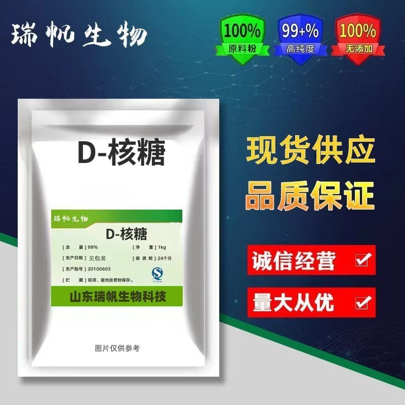 D-核糖 食品级甜味剂  右旋核糖 高含量D-脆核糖运动补剂健身500g