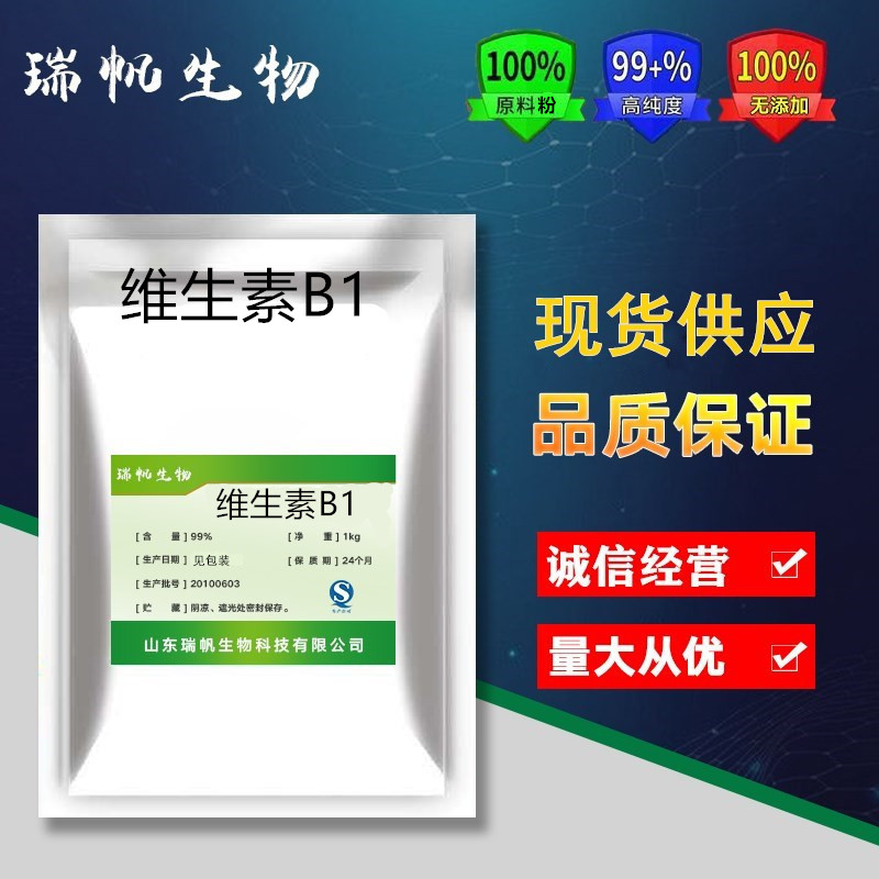 食品级维生素B1粉 盐酸硫胺硫胺素盐酸盐 食品添加剂 盐酸VB1胶囊