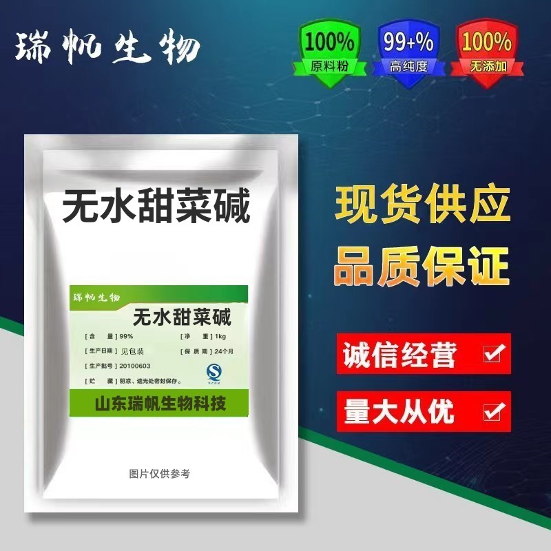 甜菜碱 无水甜菜碱食品级 含量99% 钓鱼诱饵调味剂食品添加剂包邮