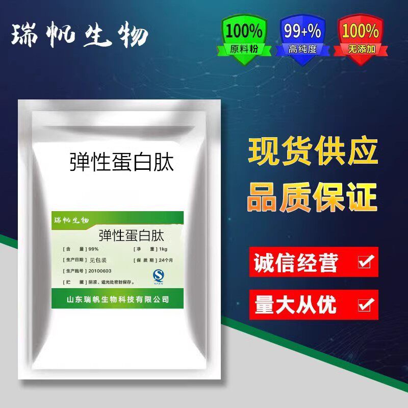 弹性蛋白肽高纯99%食品级 弹力蛋白粉鲣鱼胜肽弹性蛋白粉100g包邮