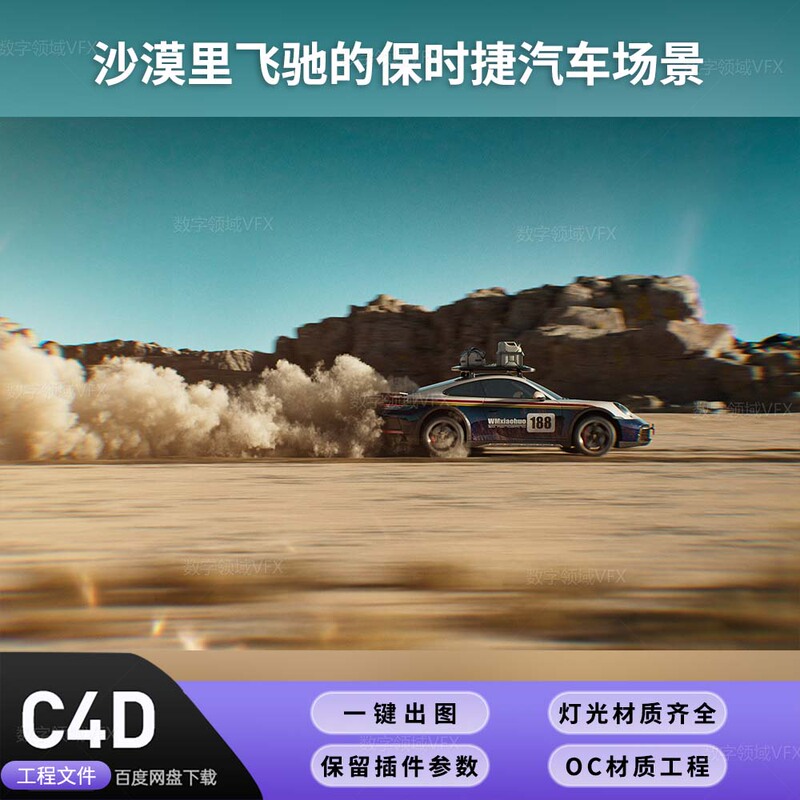 C4D Project Oc Rendering - Porsche Car Racing in the Desert Scene - Complete Lighting Textures and Materials C4D Project Oc Rendering - Porsche Car Racing in the Desert Scene - Complete Lighting Textures and Materials