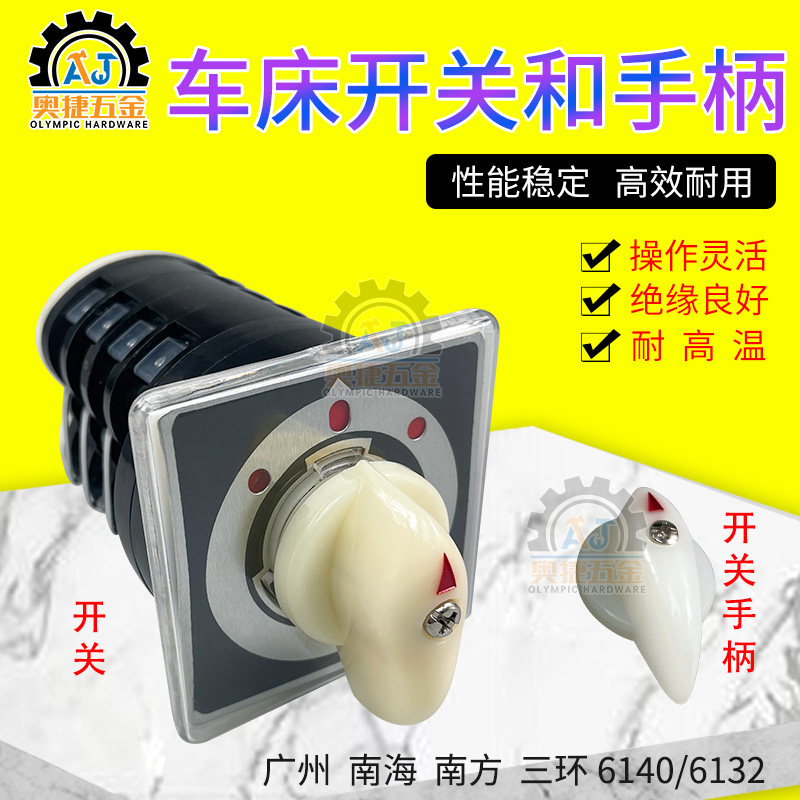 广州三环珠江粤宁普通车床配件开关高低速按钮南方C6132机床6140