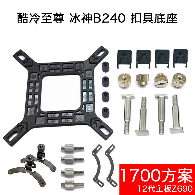 Cool Supreme Ice God B240120 Sea Devil 360CPU Water Cooling Clasp Screw Heatsink Back Plate Base New