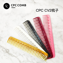 Japan imported CPC comb CV2 cutting comb hair cutting comb hair stylist special anti-static Japanese wide tooth