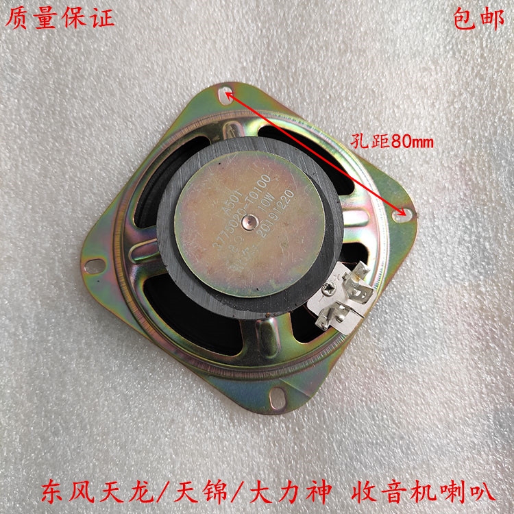Dongfeng Tianlong Hercules Tianjin Truck Cab Radio Speaker Car Audio Speaker 24V Dongfeng Dongfeng Tianlong Hercules Tianjin Truck Cab Radio Speaker Car Audio Speaker 24V Dongfeng