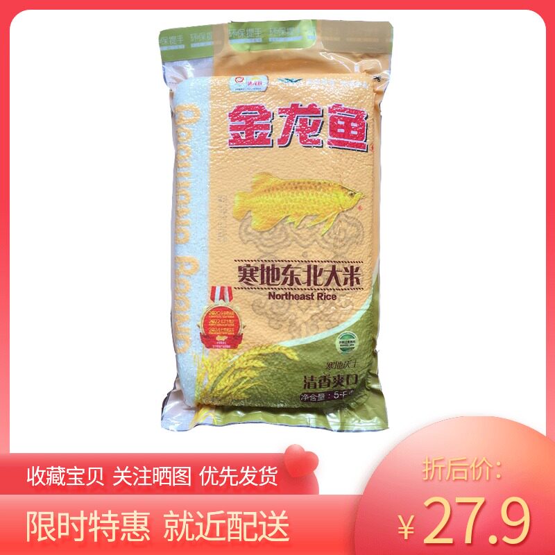 Golden Dragon fish chill Northeast rice 5kg Glutinous Rice Nutrient Clear Scent 4 Bags Up 10 catty