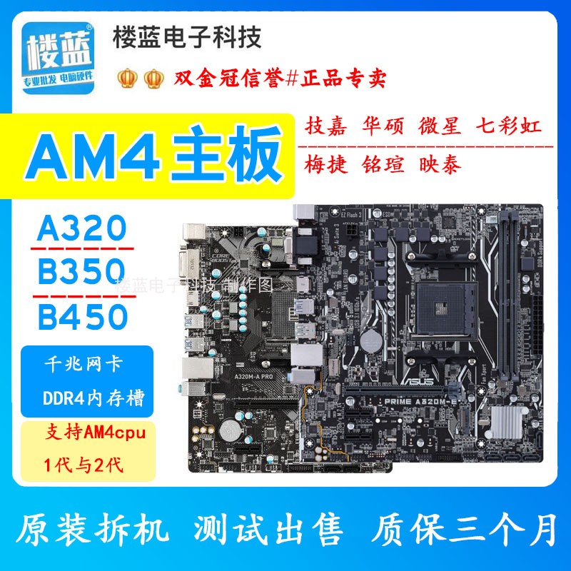 拆机AM4主板A320 B350 B450技嘉华/硕微/星二手主板支持1-2代cpu