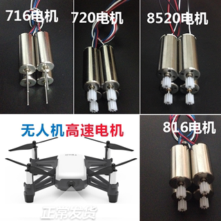 Drone motor gear set high speed quadcopter aircraft motor motor accessories complete remote control