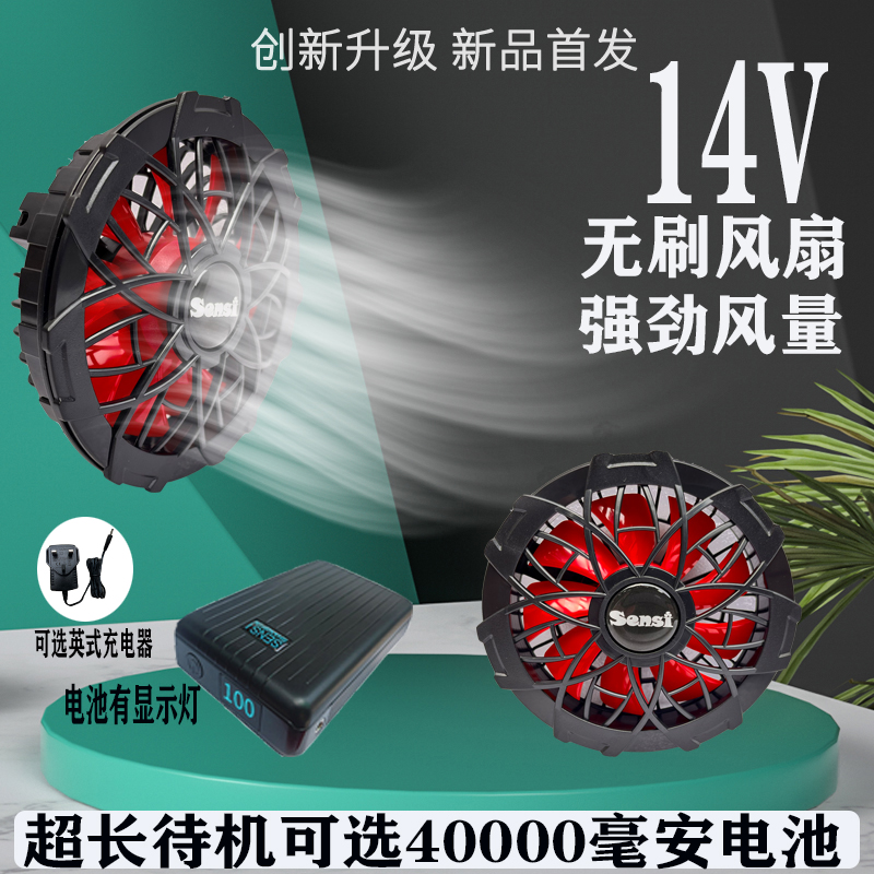 Summer cooling air-conditioning clothing accessories full set of 14V brushless fan large air volume refrigeration work 20000 mAh battery