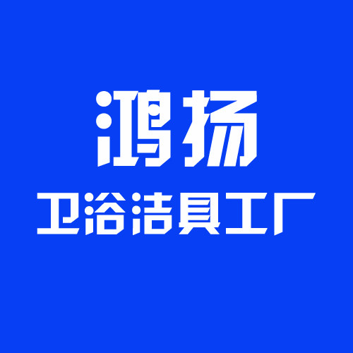 鸿扬卫浴工厂