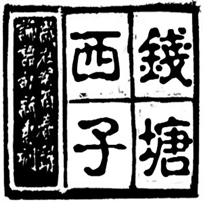 钱塘西子男鞋
