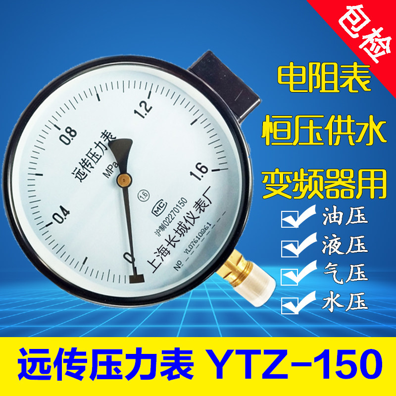 Shanghai Great Wall Afar pressure gauge YTZ-150 resistance meter constant pressure water supply frequency converter 0 6 1 1 1 0 6mpa-Taobao