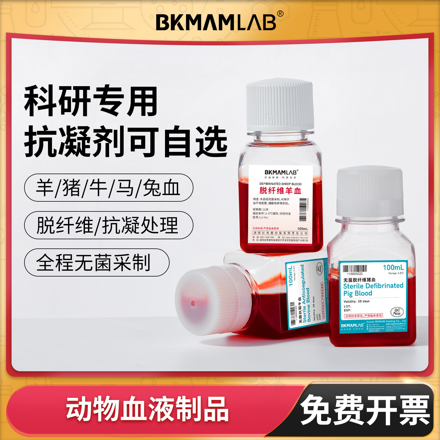 无菌脱纤维羊血抗凝马牛血平板添加剂细菌培养科研实验新鲜兔猪血