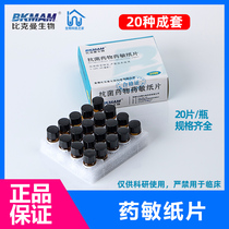 Biakman biological drug-sensitive paper complete set of paper 20 kinds of blank bacterial drug-sensitive paper Complete variety