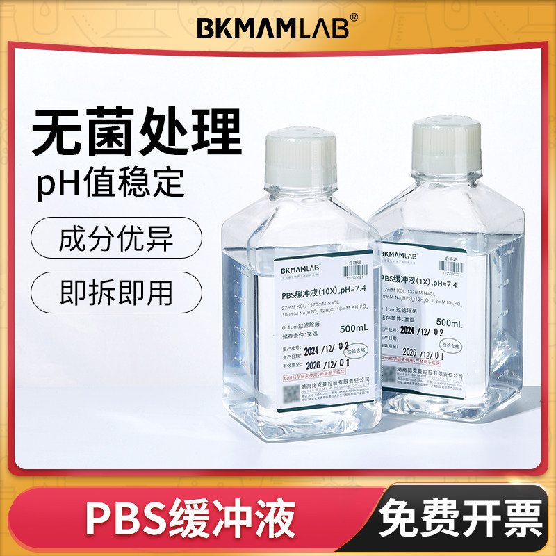 比克曼生物PBS缓冲液1X10X实验室用细胞培养过滤除菌甲酸脱钙液