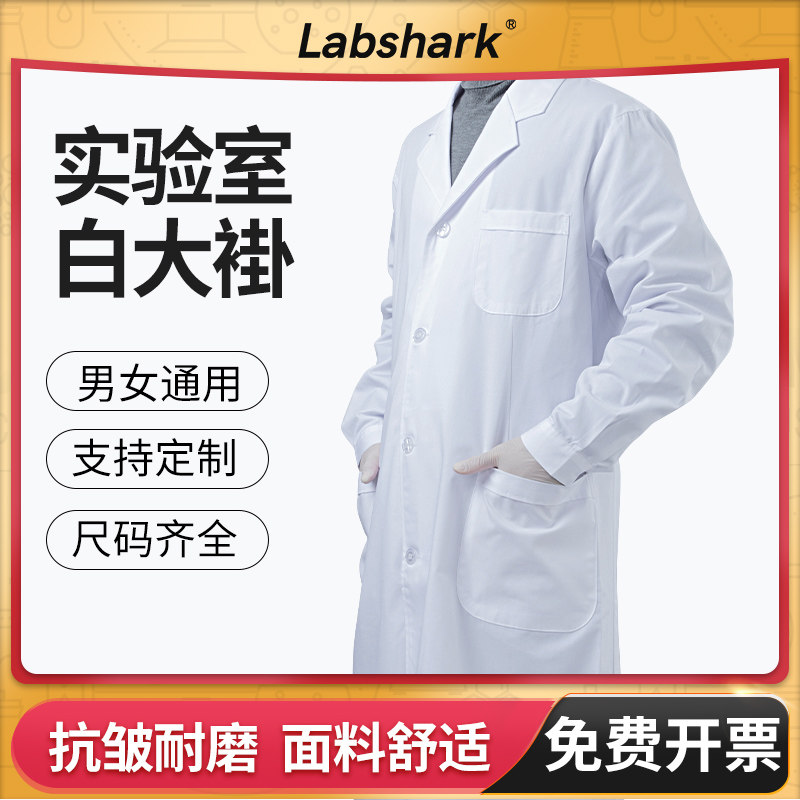 实验室白大褂化学实验服医生护士大学生防护工作服长袖男女隔离衣
