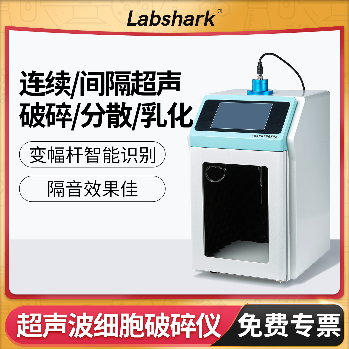 Labshark超声波细胞破碎仪大触摸屏实验室分散乳化粉碎机分离细胞
