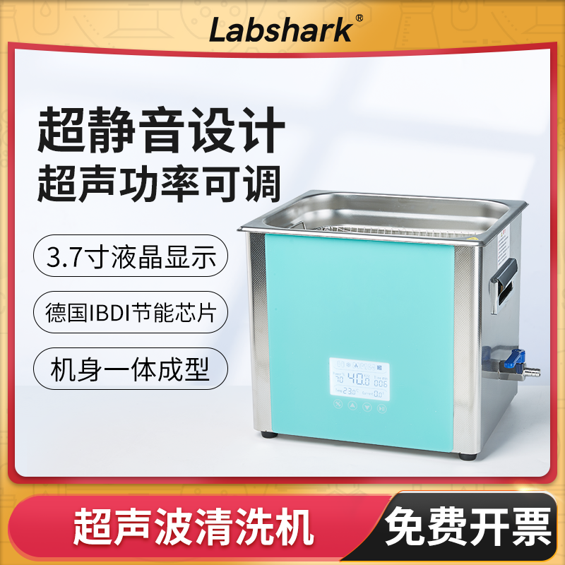Labshark超声波清洗机实验室工业零件五金除油洗眼镜首饰清洗器