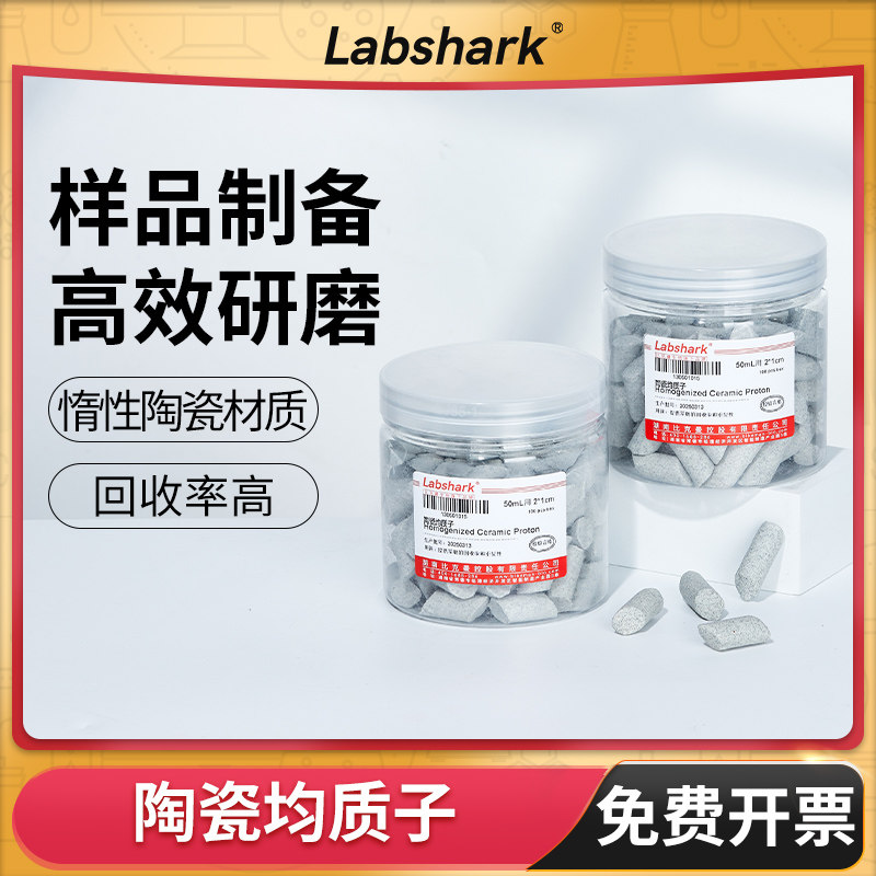 Labshark陶瓷均质子50ml样品制备QuEChERS净化管处理2x1cm萃取管