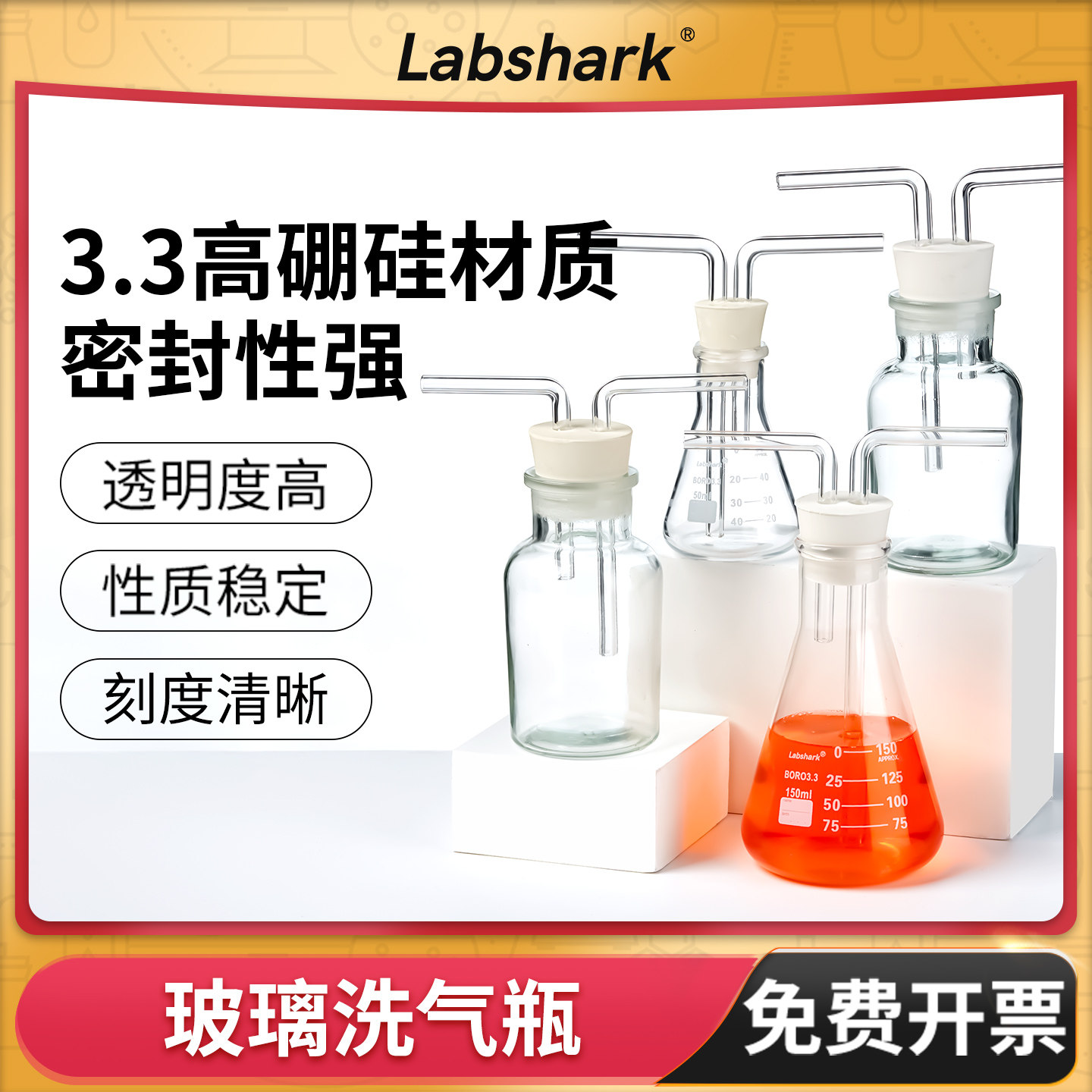 Labshark玻璃洗气瓶三角瓶透明导管瓶实验室万用瓶集气瓶广口双孔