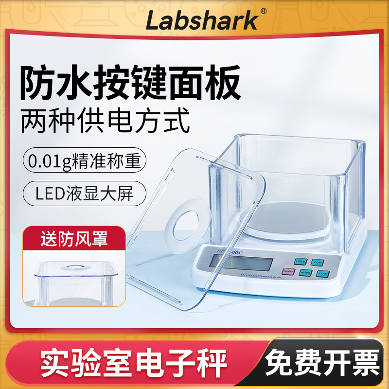 Labshark实验室电子天平秤高精度精密0.01g小型天平称重教具包邮