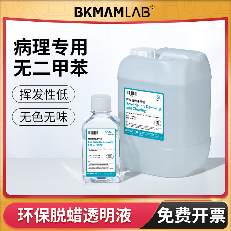 比克曼生物环保型脱蜡液浸蜡组织浸蜡染色透明替代二甲苯实验室用