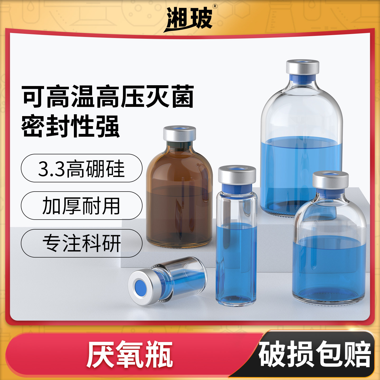 湘玻厌氧瓶丁基胶塞50/100ml毫升血清发酵西林瓶密封反应瓶钳口瓶