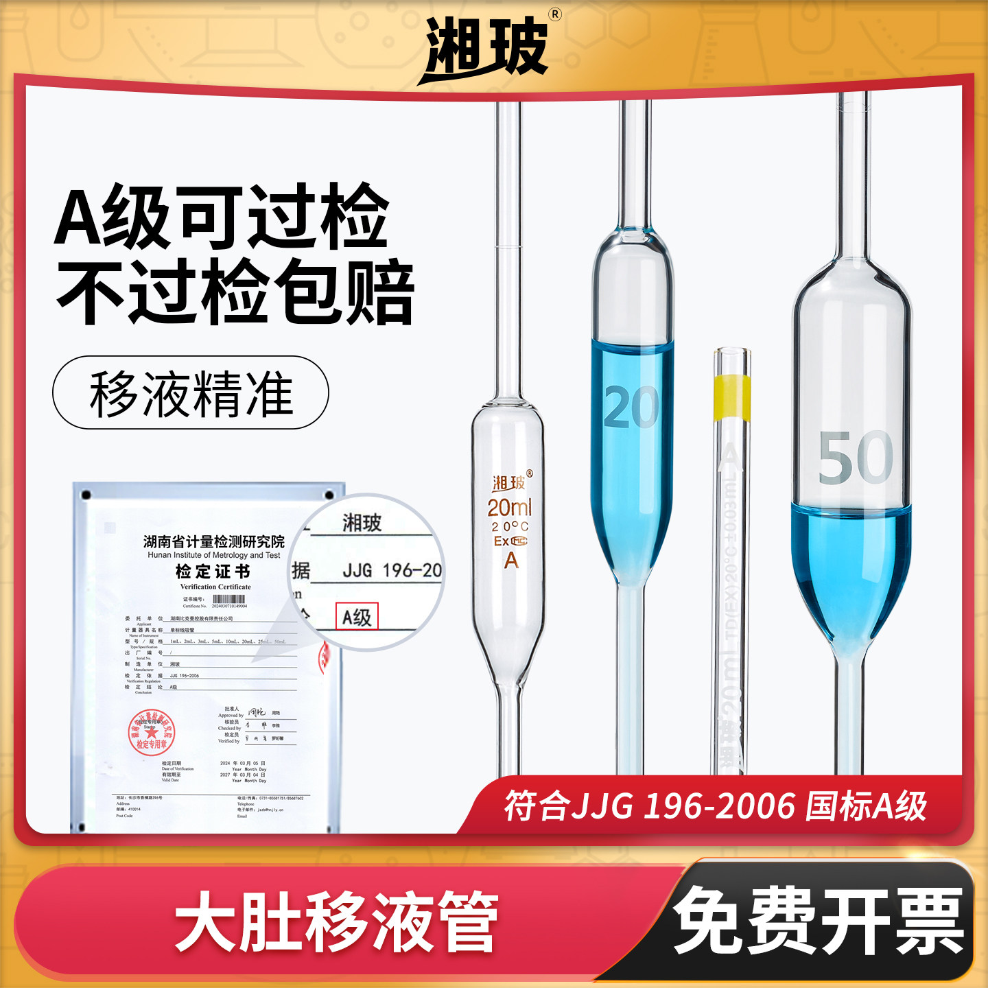 湘玻玻璃大肚移液管单标线加厚高硼硅胖肚吸管A级过检2 5 10 15ml