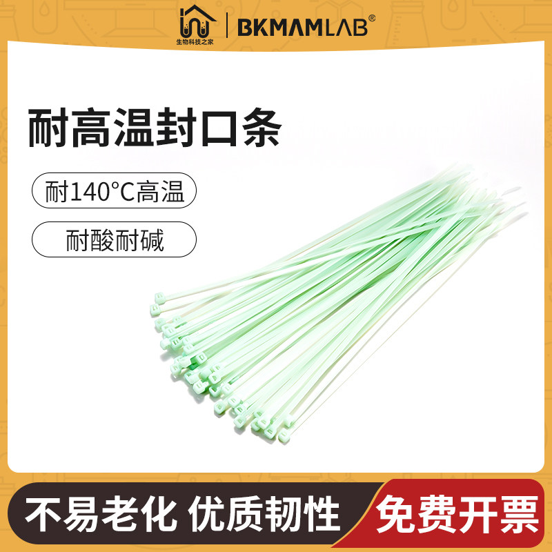 一次性塑料封口条耐高温扎带垃圾袋湿热灭菌实验室卡扣自锁固定