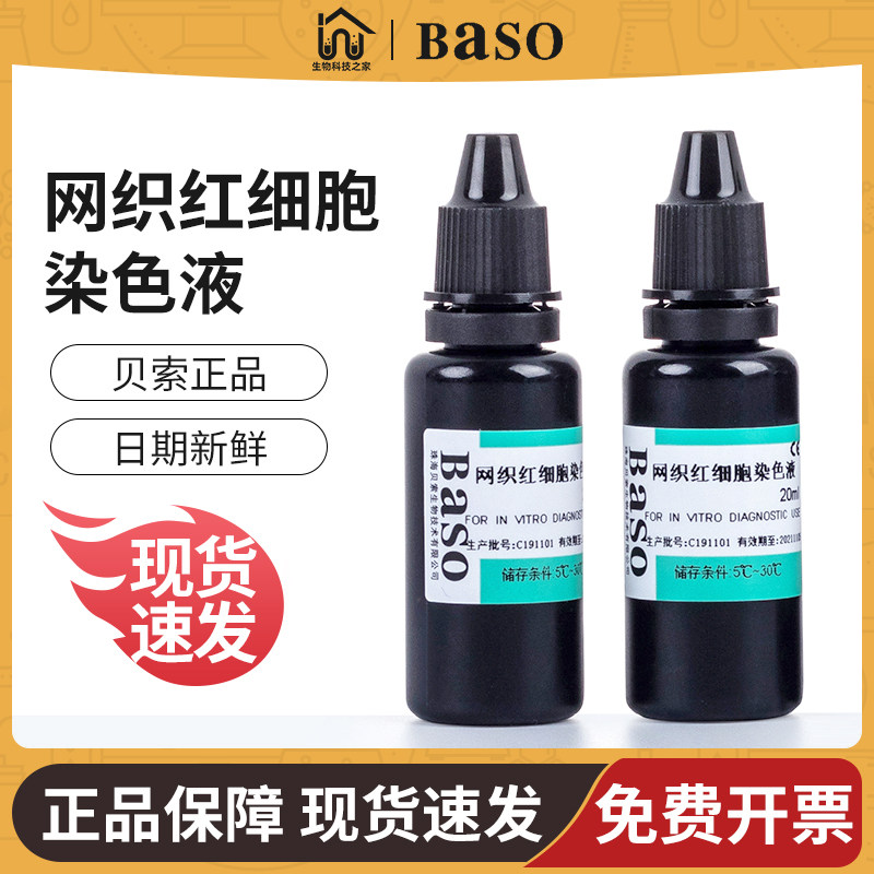 贝索Baso网织红细胞染色液剂新亚甲蓝草酸钾科研生物实验显微镜用