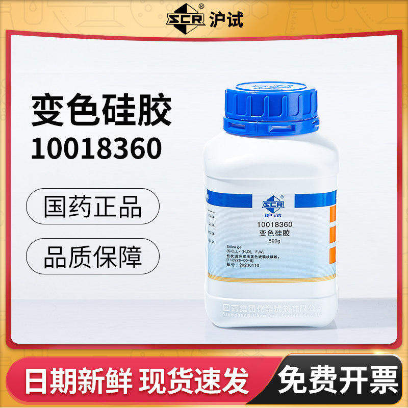 国药变色硅胶干燥剂CP化学纯防潮化学试剂实验室科研工业用西陇