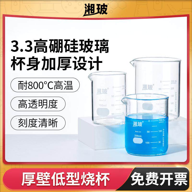 湘玻低型烧杯高硼玻璃加厚耐高温化学实验室带刻度250 500ml毫升