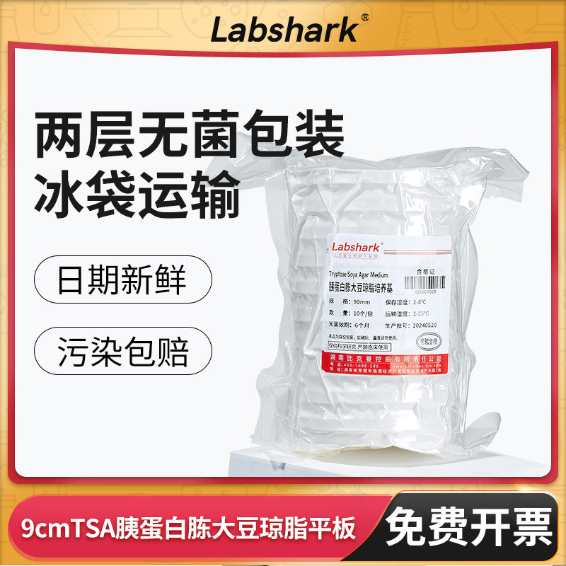 Labshark胰蛋白胨大豆琼脂平板TSA平板9cm实验室培养基即用型平板