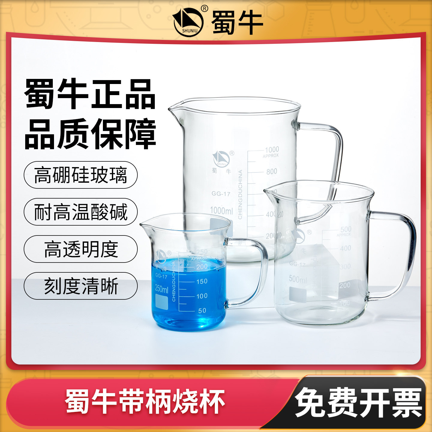 蜀牛手柄烧杯高硼硅玻璃烧杯耐高温酸碱防烫防滑防污染带刻度