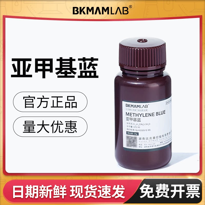 比克曼生物亚甲基蓝AR分析纯三水合碱性蓝鱼药蓝精粉指示剂麦克林