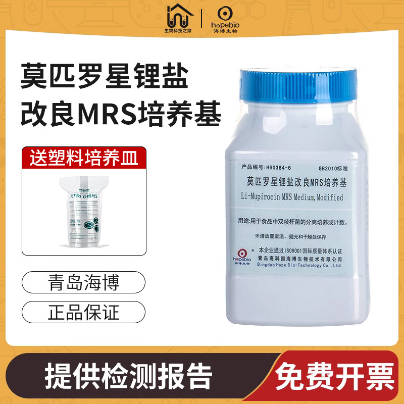 青岛海博生物莫匹罗星锂盐BBL液体MRS琼脂培养基肉汤陆桥奥博星