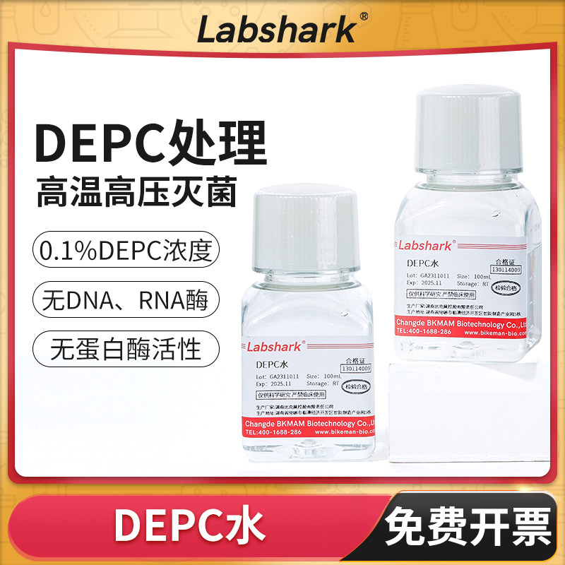 DEPC水无酶无菌水DEPC处理水生物试剂100mL(0.1%浓度)