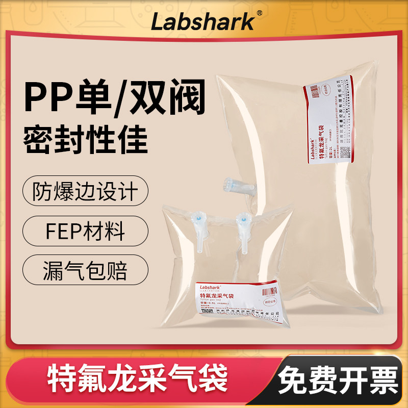 Labshark特氟龙采气袋采样袋FEP膜集气袋气体采集袋PP单双阀10L