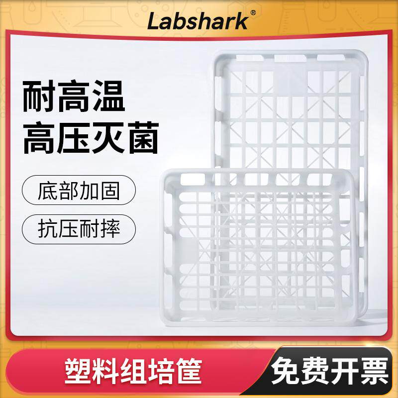 Labshark组培周转塑料筐聚丙烯pp材质大号组培框托盘实验室耐高温