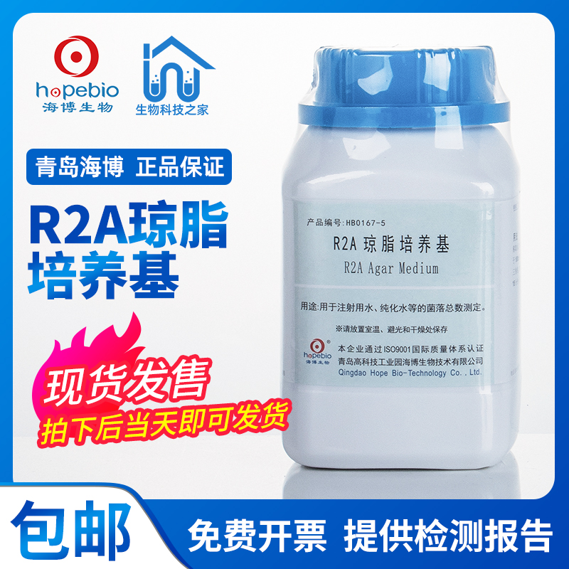 Qingdao Haibo R2A agar culture medium (2020 pharmacopoeia) laboratory pure water colonies determination HB0167-5