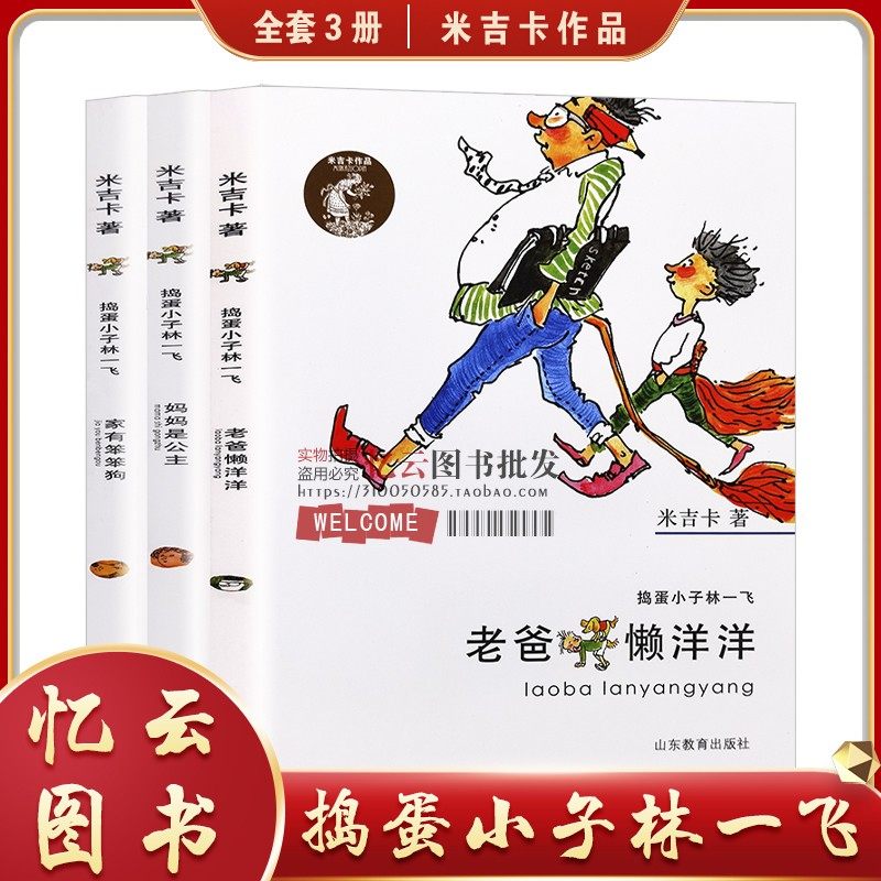 全套3册 捣蛋小子林一飞 老爸懒洋洋+妈妈是公主+家有笨笨狗