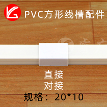 PVC trunking row trunking square connector connecting piece wire surface mounting trunking wiring trunking 20*10