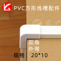20 * 10PVC trunking square wall surface-mounted trunking outer corner corner male bending accessories flame-retardant wire protection groove