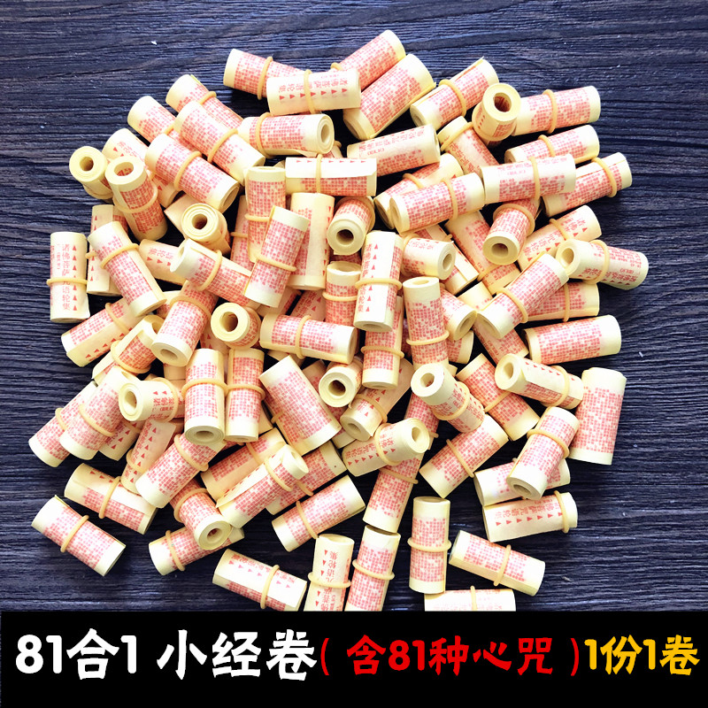 81-in-1 with small Buddhist scriptures containing 81 heart mantras, Tibetan scriptures, scriptures, and bodyguards of all Buddhas and Bodhisattva mantras