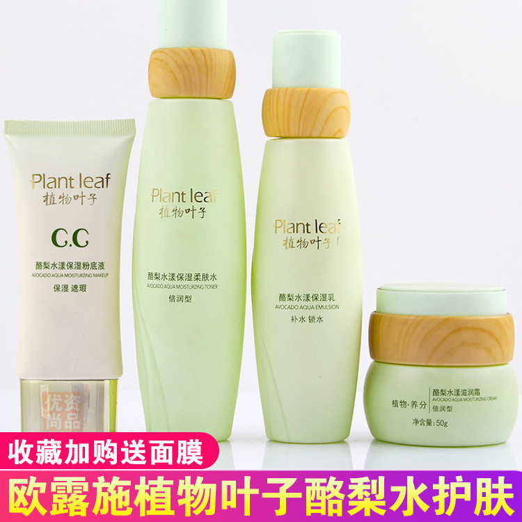 Oulushi plant leaf avocado water moisturizing lotion cream skin care set anti-wrinkle moisturizing moisturizing moisturizing