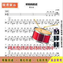 Z53 Listen to moms words-Jay Chou drum spectrum Jazz drum set drum spectrum without drum accompaniment