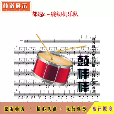 All choose C-Sewing machine band-HD drum set spectrum without drum accompaniment 0043