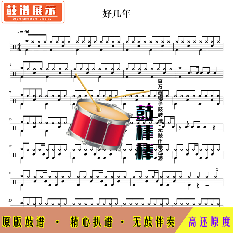 Several years-Liu Xin drum score without drum accompaniment drum set